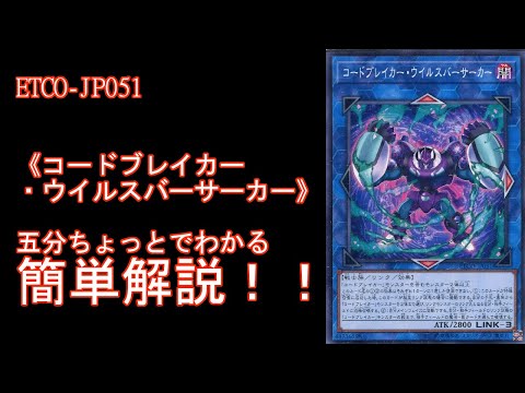 【＃遊戯王】五分ちょっとでわかる！「＃《コードブレイカー・ウイルスバーサーカー》」の解説【＃ETERNITY CODE（エタニティコード）】