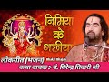 नवरात्रि स्पेशल देवी गीत || निमिया के डार मैया || पंडित वीरेंद्र तिवारी जी का भजन || #bhajan
