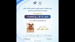 حفل توقيع كتاب (شروحات قانون المناقصات) لمؤلفه المحامي د. ناصر غنيم الزيد