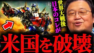 「日本のおもちゃ」戦争後にアメリカのおもちゃ産業を破壊したトランスフォーマーの正体を解説【岡田斗司夫 / サイコパスおじさん / 人生相談 / 切り抜き】