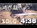 【MHW】滅尽龍 ネルギガンテ Sランク　スラアク（スラッシュアックス）ソロ 【闘技大会】MHWorld: Nergigante Switch Axe solo チャレンジクエスト チャレクエ