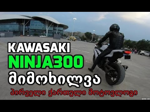 პირველი ქართული მოტოვლოგი - kawasaki NINJA300 მიმოხილვა