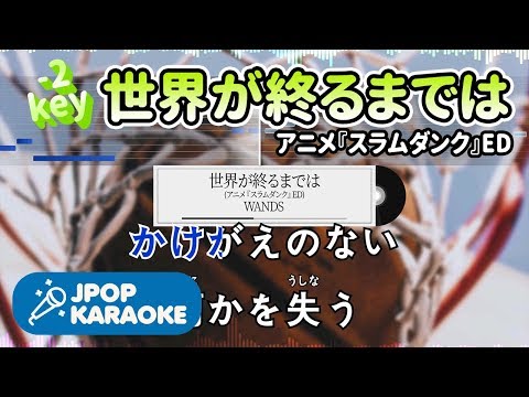 [歌詞・音程バーカラオケ/練習用] WANDS - 世界が終るまでは(アニメ『スラムダンク』ED) 【原曲キー(-2)】 ♪ J-POP Karaoke