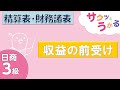 サクッと“解説”日商３級 - 第36回 - 第11章 精算表・財務諸表 - 収益の前受け【字幕追加版】