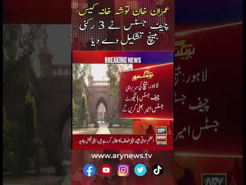 #imrankhan #toshakhanacase #breakingnews #arynews #youtubeshorts