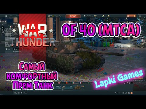 War Thunder! OF-40 (MTCA) - когда комфорт важней всего! Итальянец с Немецким характером...