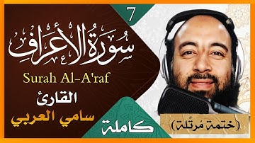 سورة الأعراف كاملة بصوت القارئ سامي العربي تلاوة خاشعة لسورة الأعراف Surah Al A'raf Holy Quran