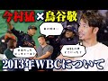 【鳥谷敬コラボ2/3】2013年WBCについて！苦手なピッチャーは？外食時の役割とは！？