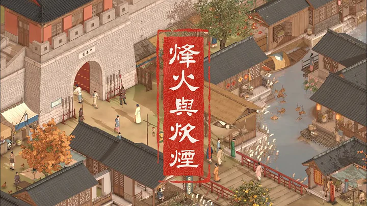 《烽火與炊煙》首曝PV——自由與開放的最美中國風游戲 - DayDayNews