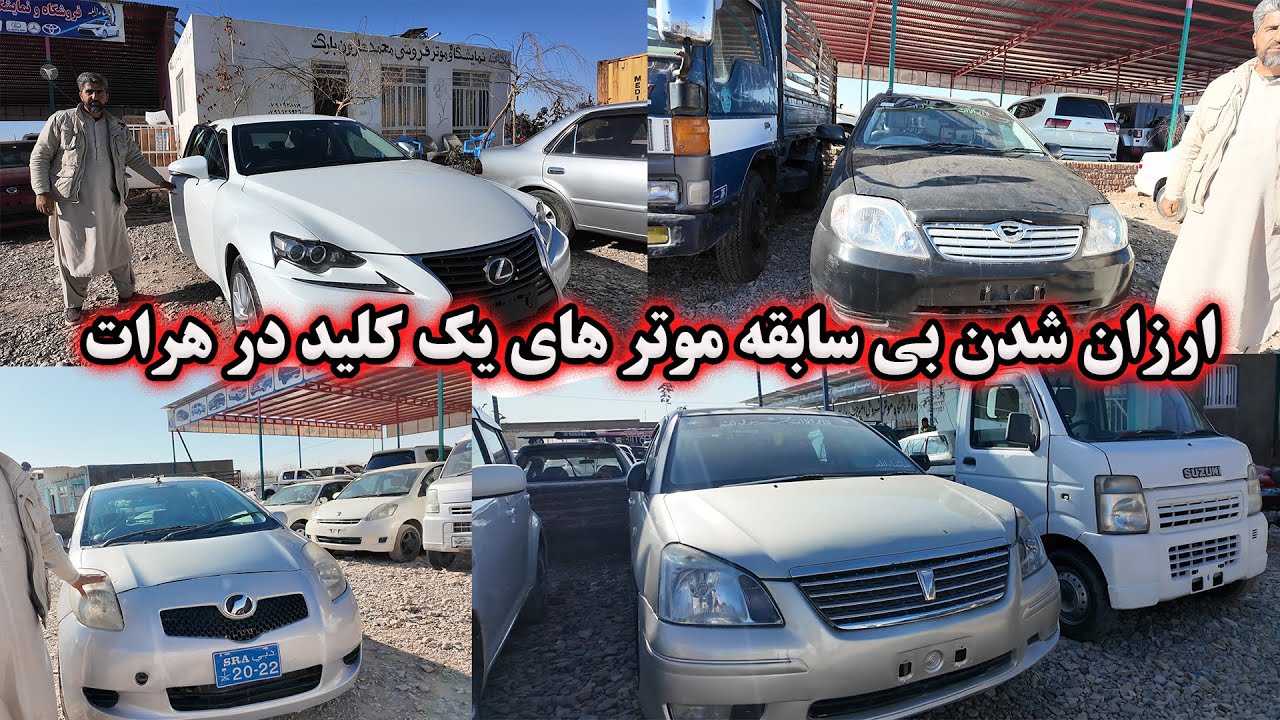 ارزن شدن بی سابقه موتر های یک کلید در هرات