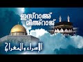 ഇസ്റാഉം  മിഅ്റാജും (Isra and Miraj: The Miraculous Night Journey)