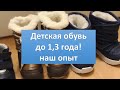 Детская обувь от 8 мес. до 1,3 года! На что стоит обратить внимание- Ksenia Velichko