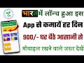 भारत में लांच हुआ इस App से पैसे कमाए मोबाइल से ||