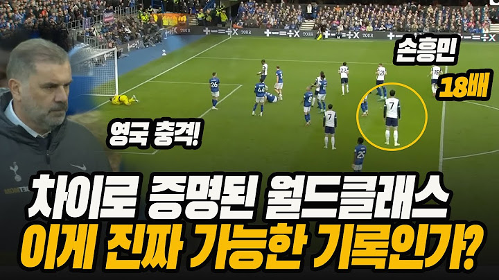 손흥민, 18배 차이로 증명된 월드클래스! '이게 진짜 가능한 기록인가?' 영국 충격!