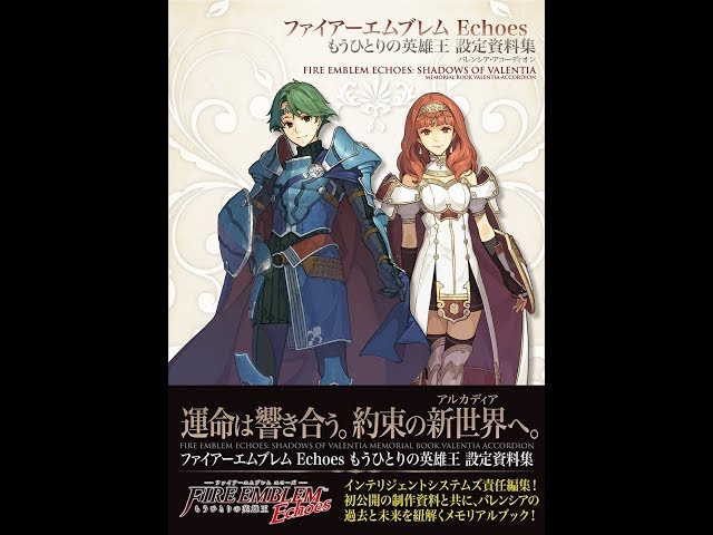 ファイアーエムブレム Echoes もうひとりの英雄王 設定資料集-