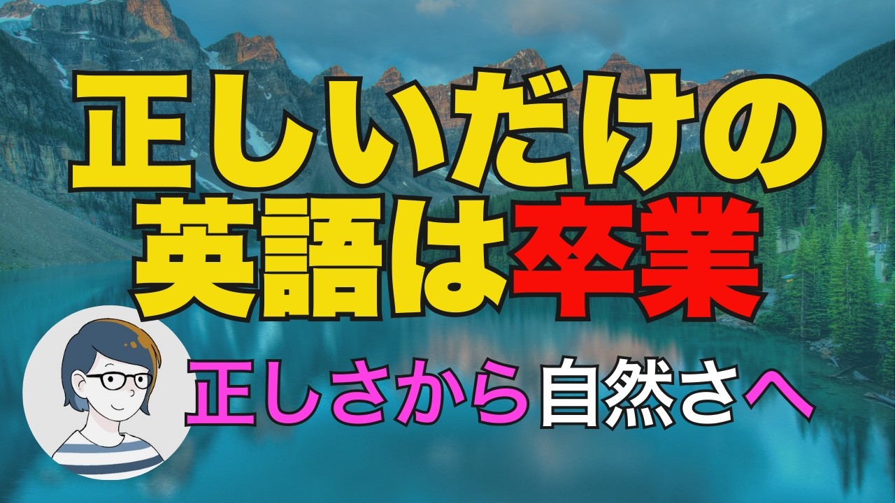 日本人の英語が不自然になる理由｜自然な英語を身につけるシンプルな方法（音声配信 72）