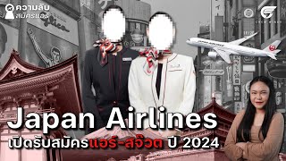 Japan Airlines กลับมาเปิดรับสมัครแอร์โฮสเตส ในรอบ 4 ปี | ความลับสมัครแอร์ EP.3