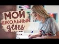 МОЙ ОБЫЧНЫЙ ШКОЛЬНЫЙ ДЕНЬ | КАК  Я СДАЛА ОГЭ НА 5