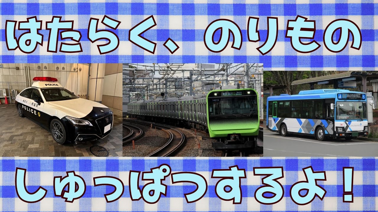 いろんな乗り物 出発するよ！🚆🚗🚚