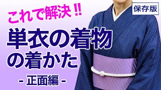 The way to wear a single-layer kimono is different! [Keeper's