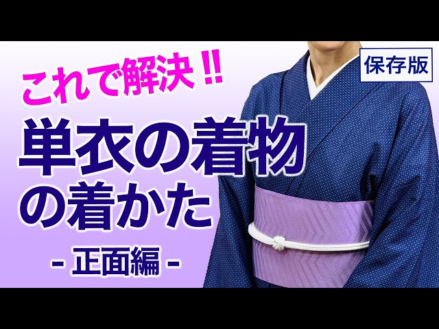 単衣の着物は着かたが違う！【保存版・単衣の着かたを徹底解説 