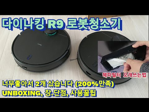 원더스리빙 다이나킹 R9 로봇청소기 리뷰. (wondersliving Dynaking R9)