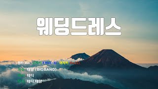[은성 반주기] 웨딩드레스 - 태양(BIGBANG)