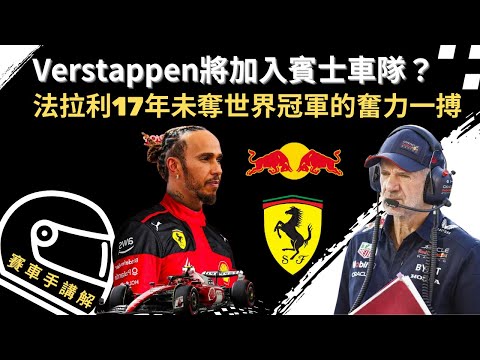 空力鬼才離隊？紅牛王朝即將踏上殞落之路｜25年車手陣容預測🔥 Adrian Newey