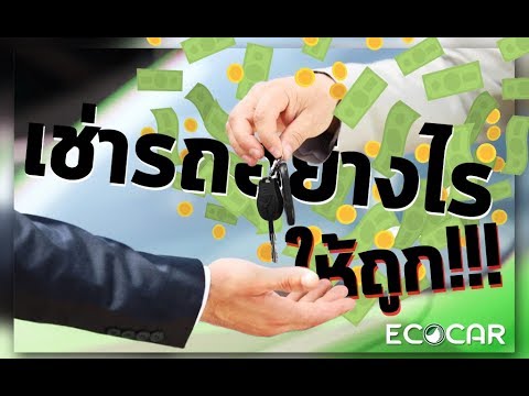 วีดีโอ: รถเช่าใน Enterprise สำหรับวันหยุดสุดสัปดาห์ ราคาถูกที่สุดเท่าไหร่