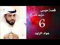 6- قصة موسى عليه السلام- رجوعه من مدين ولقاء فرعون- عواد الزايد