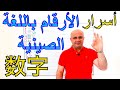 12 اسرار الارقام في اللغة الصينية حقائق و معلومات عن الاعداد في اللغة الصينية تعلم الصينية