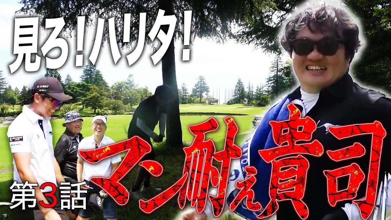 第3話【TEAM CATS】見ろ！ハリタ！おじさん3人が粘りのゴルフでハリボーに喰らいつく！16-18H⛳️
