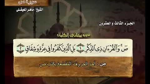 Surah Sad (سورة ص) Number 38 Juz’u 23 from The Holy Quran by Maher Almeaqly