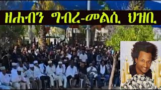 Mestyat Betna | ዘሐብን ግብረ-መልሲ ህዝቢ | ንስድራቤት ይብራህ ኣፈወርቂ ልዕሊ 163 ሽሕ ዶላር ተዋጺኡ