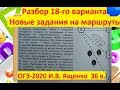 ОГЭ-2020 по математике&Вариант № 18# ПРО Дороги Маршруты\Ященко  "36 вариантов".