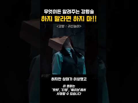 무엇이든 물어보살에 나오셔야 할 거 같은데요 귀신님? #한국영화 #공포 #귀신 #레드벨벳 #예리  #빙의 #숨은명작 thumbnail