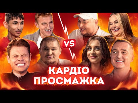ПРОСМАЖКА | Джозефіна Джексон, Дядя Жора, Волкова, Джейхун, Бережко, Бігус, Маслюк, Логай.