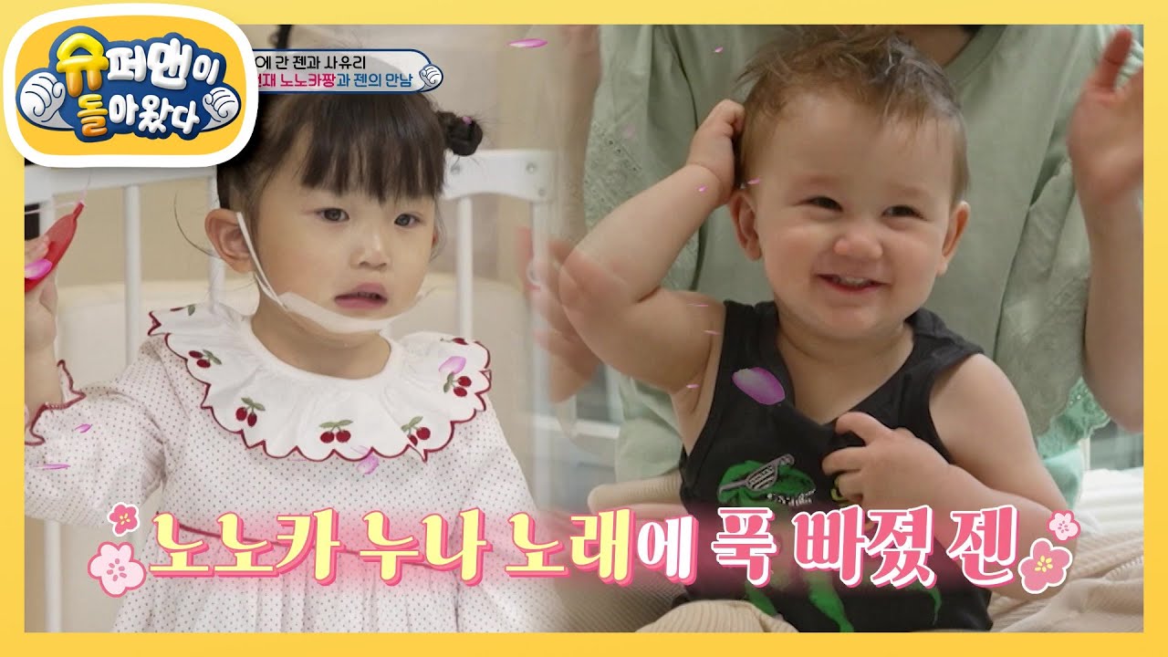 [사유리네] 할머니X할아버지의 위기 봉착?! (feat. 단독 공개 젠X노노카짱 예고) [슈퍼맨이 돌아왔다/The Return of Superman] | KBS 220513 방송