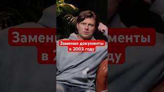 Заменил документы в 2003 году Прохор Шаляпин #юмор #интервью #дополнительныйдоход