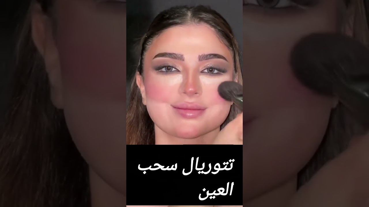 سحب العبن بالمكباج 