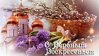 Вербное воскресенье. Поздравление с Вербным воскресеньем