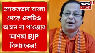 BJP News : Lok Sabha Election 2024 এ West Bengal থেকে একটি আসনও না পাওয়ার আশঙ্কা Ranaghat র MLA র!