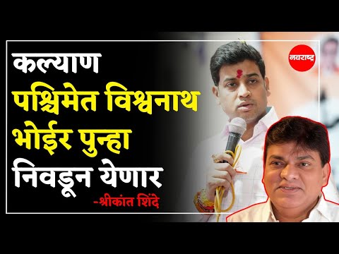 SHRIKANT SHINDE : कल्याण पश्चिमेत विश्वनाथ भोईर पुन्हा निवडून येणार | NAVARASHTRA
