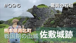 【熊本】#096. Sashiki Castle Ruins; a Historic Site of the Warring States Period | 佐敷城跡