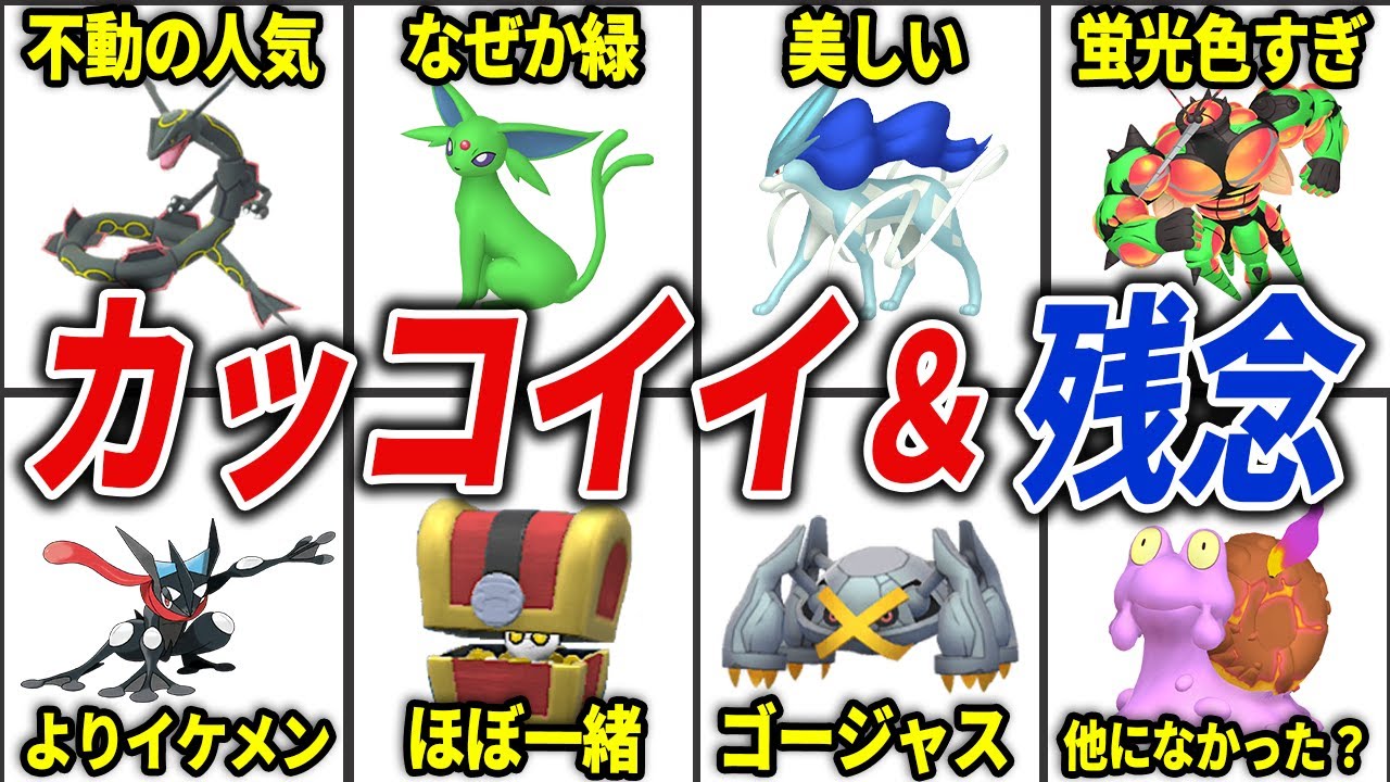 あなたの好みは！？カッコイイ＆残念な色違いポケモン25選【歴代ポケモン】