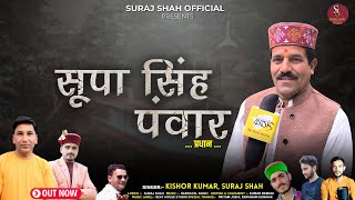 Download Lagu SUPA SINGH PANWAR (प्रधान) | KISHOR KUMAR, SURAJ SHAH | NEW HARUL | SURAJ SHAH OFFICIAL MP3 Download Lagu SUPA SINGH PANWAR (प्रधान) | KISHOR KUMAR, SURAJ SHAH | NEW HARUL | SURAJ SHAH OFFICIAL MP3