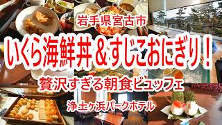 【浄土ヶ浜パークホテル】最高峰の朝食ビュッフェ!極上海鮮丼&すじこおにぎりを限界まで食べ尽くす贅沢朝食レポ【岩手県宮古市】2026年3月 4K動画 音声有り