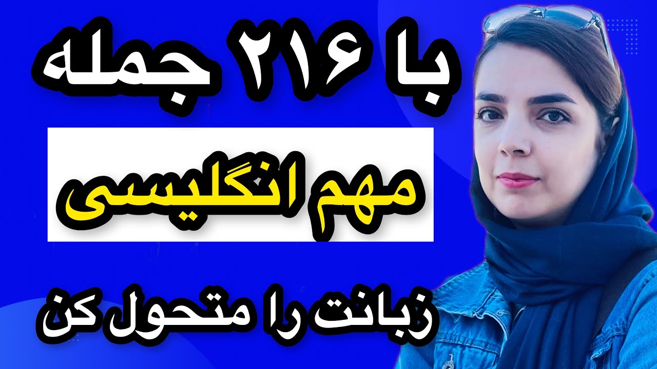 ۲۱۶ جمله مهم وضروری انگلیسی/ جملات کاربردی در مکالمه انگلیسی