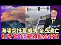海啸突抵夏威夷 全岛紧急大逃亡 北加浪高破纪录 超8英尺 持绿卡20年 男子入籍时被捕 非法移民当警察 买枪时落网 加州建全球最大Costco 法官叫停 新规启动 加州房屋保费飙升 洛城午间报0730 海啸突抵夏威夷 全岛紧急大逃亡 北加浪高破纪录 超8英尺 持绿卡20年 男子入籍时被捕 非法移民当警察 买枪时落网 加州建全球最大Costco 法官叫停 新规启动 加州房屋保费飙升 洛城午间报0730