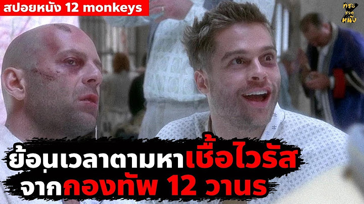 Twelve monkeys 12 ม งก ส น กแสดงม ไครบ าง